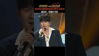 (2000년 vs 2025년) 김건모 잘못된 만남의 내 친구 이야기! 홍경민 - 흔들린 우정