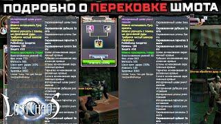 ПОДРОБНО О ПЕРЕКОВКЕ ШМОТА. Last Chaos Gamigo