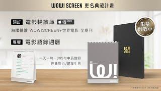 《WOW!SCREEN 電影雜誌》更名典藏計畫｜開箱訪問短片