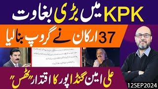 KPK mein Bari Baghawat, 37 Arkaan ny Group Bana Liya | Ali Amin Gandapur ka Iqtadaar Thuss..!