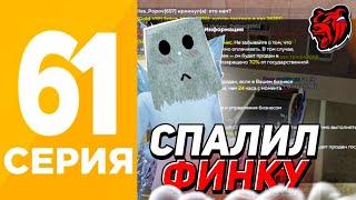 ПУТЬ БОМЖА #61 НА БЛЕК РАША! - УЗНАЛ ФИНКУ (72) БИЗНЕСА! - ОШИБКИ ДЕЛАЮТ НАС СИЛЬНЕЕ! BLACK RUSSIA