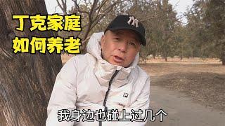 丁克家庭如何养老，北京老哥直言不讳，年轻潇洒老了受罪