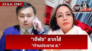 “เจ๊พัช” ลากไส้ “ท่านประธาน ส.” | เจาะลึกทั่วไทย | 23 ต.ค. 67