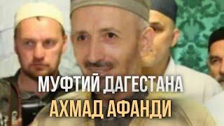 Муфтий Дагестана Ахмад Афанди 