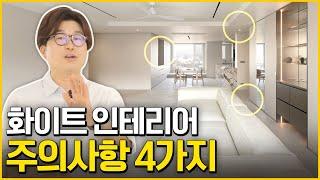 실패없는 화이트 인테리어️4가지만 하면 20년이 지니도 유행안타는 성공적인 화이트인테리어️분당파크뷰