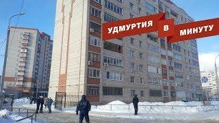 Удмуртия в минуту: хлопок газа в многоэтажке Ижевска и дефицит школ