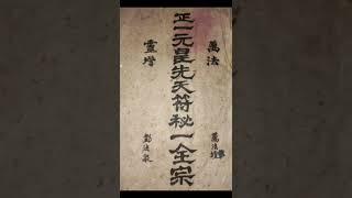 《正一元皇先天符秘一全宗》萬法靈壇、264道靈符、符咒