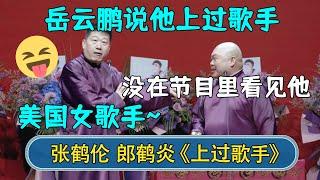 张鹤伦：岳云鹏说他上过歌手！郎鹤炎：没在节目里看见他啊！张鹤伦：一个美国女歌手~| #德云社相声 #郭德纲 #于谦 #岳云鹏 #张鹤伦 #孟鹤堂 #郭麒麟 | 每日更新 放松助眠