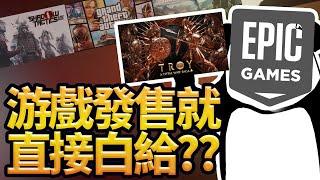 「遊戲指南針」3A遊戲發售直接免費送，Epic到底憑什麼這麼豪橫？