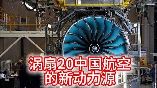 11.10 涡扇20航发：中国航空的新动力源