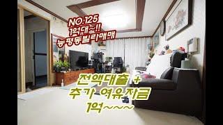 NO.125 여유자금 1억가능한 경기도 광주 능평동 전액대출 빌라매매 위치적으로 베리굿이네요!!