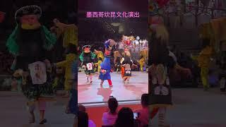 墨西哥坎昆文化演出