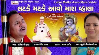 લટકે મટકે આવો મારા વ્હાલા  | Hemant Chauhan | Studio Ektaro