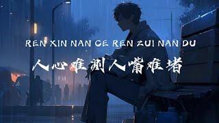 REN XIN NAN CE REN ZUI NAN DU - 人心难测人嘴难堵 - 刘阳阳 #tz88 #chinesesong #pinyinlyrics #mandarinsong