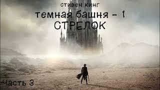 Темная башня - 1. Стрелок. Стивен Кинг. Часть 3/4. Аудиокнига