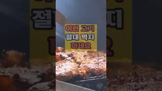 이런 고기 절대 먹지 마세요#50대  #건강 #건강한중년 #꿀팁 #영양식 #음식#올바른정보