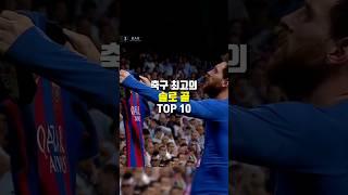 축구 최고의 솔로 골 TOP 10
