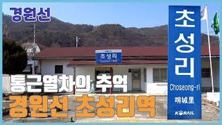 경원선 초성리역의 풍경 간이역 폐역 기차여행