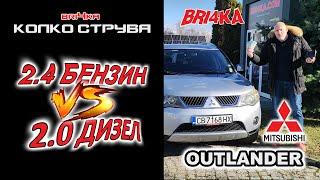 Колко струва: Mitsubishi Outlander (Gen II) - 2.4 Бензин / 2.0 Дизел