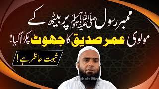 Umar Siddique ka Jhoot | Leaked Audio Yazeed Wali ki Asl Haqiqat )