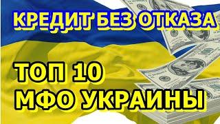 ГДЕ ВЗЯТЬ ЗАЙМ В 18 ЛЕТ ОНЛАЙН. ТОП 10 МФО УКРАИНЫ. ЛУЧШИЕ И НАДЁЖНЫЕ МИКРОФИНАНСОВЫЕ ОРГАНИЗАЦИИ.