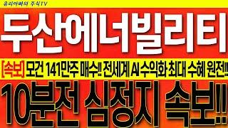 [두산에너빌리티 주가전망] 모건스탠리 동시호가 141만주 쓸어담기!! 23일 한미원전협력!! 빅테크기업 AI 수익화!! 최대 수혜는 두산!! 시청 후 대응! #두산에너빌리티목표가