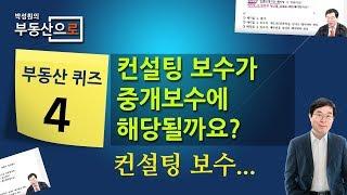 [Quiz-04] 컨설팅 보수가 중개보수에 해당될까요? - 부동산으로[LAW]