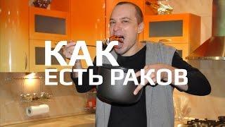 Как есть раков