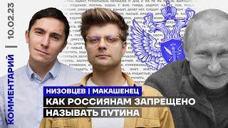 Как россиянам запрещено называть Путина | Дмитрий Низовцев, Александр Макашенец