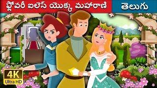 ఫ్లోవరీ ఐలెస్ యొక్క మహారాణి | Queen Of The Flowery Isles Story in Telugu | Telugu Fairy Tales