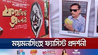 ময়মনসিংহে সচেতন নাগরিক সমাজের আয়োজনে ফ্যাসিস্ট প্রদর্শনী | Fascist Hasina | Jamuna TV