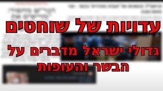 רבנים מדברים על תעשיית הבשר והעופות + עדויות של שוחטים. חשוב וחובה לכל יהודי ויהודייה לצפות!