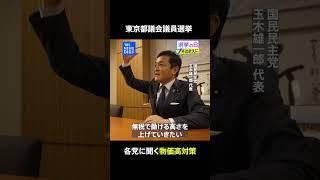 各党に聞く「物価高対策」国民民主党【東京都議会議員選挙2025】｜TBS NEWS DIG #shorts