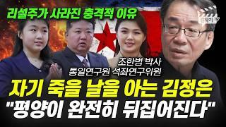 북한 평양에 싹다 퍼져 있어요, 김정은에 대한 충격적인 진실 (조한범 박사)