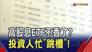 高股息ETF不香了？湧現下車潮...市值型、主題型熱度再起　專家：應改為追求總報酬｜非凡財經新聞｜20241223