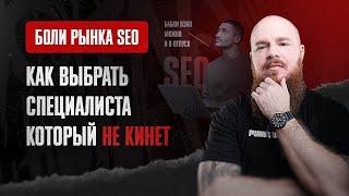 Как выбрать SEO специалиста который не кинет