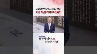 '국립대한민국임시정부기념관'과 다른 기념관의 차이점 [영광의 역사 희망찬 미래]