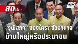  Live เข้มข่าวเย็น | "วุฒิสภา"ของใคร? แสงส่องขั้วอำนาจบ้านใหญ่หรือประชาชน | 24 ก.ค. 67