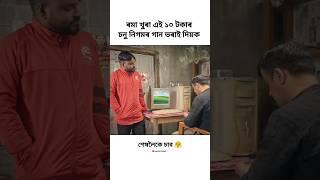 New assamese comedy video / #shorts #viralvideo #trending #status #viral #funny #video #comedy