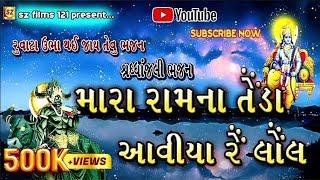 શ્રદ્ધાંજલિ ભજન/hansrajanu bhajan/jivrajanu bhajan/shradhhanjali bhajan/નિર્ભયસિંહ ઝાલા ના અવાજ માં/