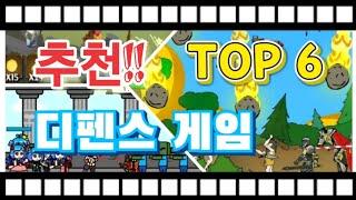 추천 모바일 디펜스 게임 TOP 6