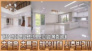 이 영상을 보셨다면 최대한 빨리 문의주셔야 합니다! 3억2천 해약세대 럭셔리 2테라스 복층 신축빌라! [NO.148]