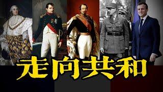 法國大革命到第五共和國 五共兩帝一復辟 169年熱血歷史 40分鐘精心解讀讓你一次性搞懂法國近代史