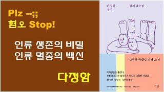 [다정한 것이 살아남는다] 혐오의 시대를 너머 다정함의 시대로 / 적자생존은 틀렸다 / 인류 진화의 비밀 / 인류는 멸종할 것인가