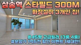 [고양 5015] 삼송신축빌라 스타필드 도보 2분거리 슬세권!! 3룸,4룸 구조의 40~50평대 고급주택! 고양시 덕양구 동산동 #고양시빌라 #동산동신축빌라