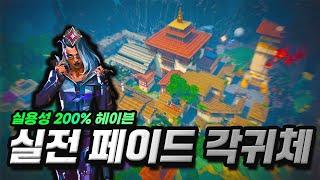 불멸 페이드 장인이 알려주는 헤이븐 실전 각귀체