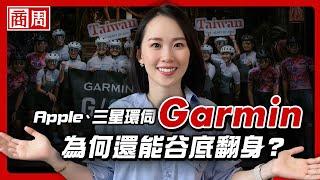 手機就能導航的年代，Garmin為什麼能越活越風光，連祖克柏、張國煒都是他鐵粉？【懂商業看商周】Ep.61