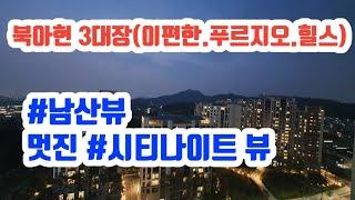 북아현3대장(이편신.신푸.힐신)아파트의 멋진 나이트 시티뷰