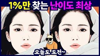 상위 1% 천재에 도전해 보세요 - 다른그림찾기, 틀린그림찾기, 치매예방, 숨은그림찾기, 집중력강화, 그림찾기, 퀴즈