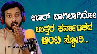 ಊರ್ ಬಾಗಿಲಾಗಿರೋ  ಆಂಟಿ ಸ್ಟೋರಿ?ಕಲರ್ ಕಾಗೆ  rj sunil audio | rj sunil prank call️ | RJ-425